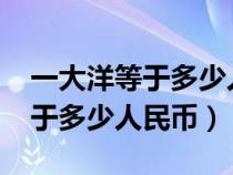 一大洋等于多少人民币2024年（一个大洋等于多少人民币）