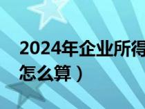 2024年企业所得税税率（企业所得税税负率怎么算）