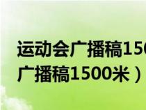 运动会广播稿1500米跑步50字左右（运动会广播稿1500米）