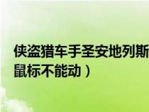 侠盗猎车手圣安地列斯鼠标不管用（侠盗猎车手圣安地列斯鼠标不能动）