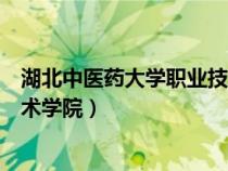 湖北中医药大学职业技术学院官网（湖北中医药大学职业技术学院）