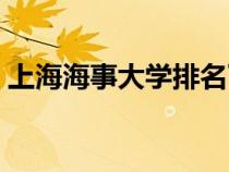 上海海事大学排名下降（上海海事大学排名）