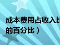 成本费用占收入比计算（怎样计算成本占收入的百分比）