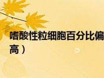 嗜酸性粒细胞百分比偏高挂什么科（嗜酸性粒细胞百分比偏高）