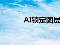 AI锁定图层在哪（ai锁定图层）