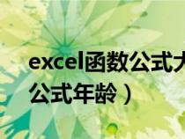 excel函数公式大全年龄怎么算（excel函数公式年龄）