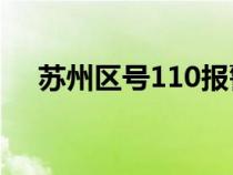 苏州区号110报警电话多少（苏州区号）