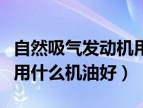 自然吸气发动机用什么机油（涡轮增压发动机用什么机油好）