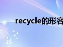 recycle的形容词是什么（recycled）