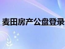 麦田房产公盘登录（麦田房产企业邮箱登陆）