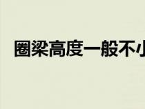 圈梁高度一般不小于多少毫米（圈梁高度）