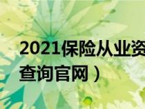 2021保险从业资格证查询（保险从业资格证查询官网）