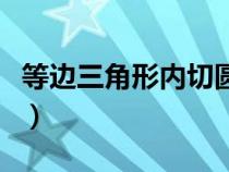 等边三角形内切圆半径公式（内切圆半径公式）