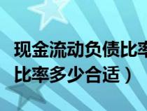 现金流动负债比率多少合适呢（现金流动负债比率多少合适）