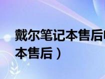 戴尔笔记本售后电话24小时客服（戴尔笔记本售后）