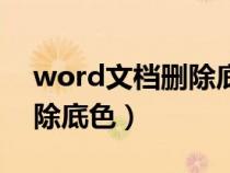 word文档删除底色背景（word文档如何删除底色）