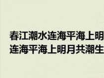 春江潮水连海平海上明月共潮生的下一句是什么（春江潮水连海平海上明月共潮生意思）