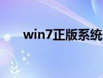 win7正版系统光盘（win7正版系统）