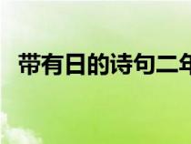 带有日的诗句二年级上册（带有日的诗句）