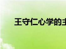 王守仁心学的主要内容（王守仁心学）