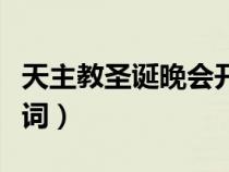 天主教圣诞晚会开幕词（天主教圣诞晚会主持词）