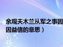 余观夫木兰从军之事因益信的意思是（余观夫木兰从军之事因益信的意思）