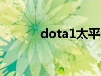 dota1太平洋（dota2太平洋）