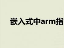 嵌入式中arm指什么（嵌入式什么意思）