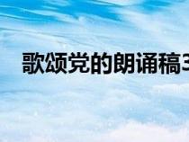 歌颂党的朗诵稿3分钟（歌颂党的朗诵稿）