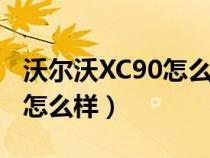 沃尔沃XC90怎么样值得购买吗（沃尔沃xc90怎么样）