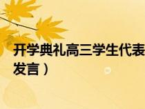 开学典礼高三学生代表发言演讲稿（开学典礼高三学生代表发言）