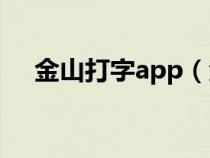 金山打字app（金山打字练习在线训练）