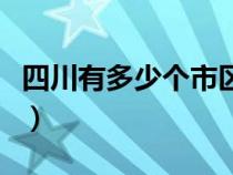 四川有多少个市区县镇（四川有多少个市区县）