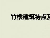 竹楼建筑特点及气候特点（傣族竹楼）