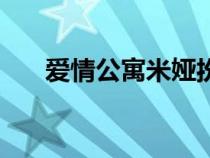 爱情公寓米娅扮演者（爱情公寓米娅）