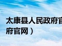 太康县人民政府官网招聘信息（太康县人民政府官网）