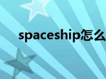 spaceship怎么读（astronaut怎么读）