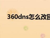 360dns怎么改回来（360dns怎么设置）