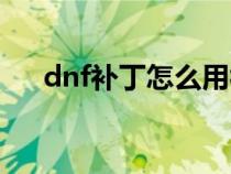 dnf补丁怎么用视频（dnf补丁怎么用）