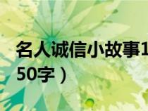 名人诚信小故事100字简短（名人诚信小故事50字）