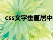 css文字垂直居中显示（css文字垂直居中）