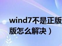 wind7不是正版怎么办（windows7不是正版怎么解决）