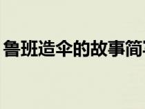 鲁班造伞的故事简写50字（鲁班造伞的故事）