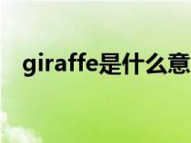 giraffe是什么意思（animal是什么意思）