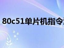 80c51单片机指令汇总（80C51单片机简介）