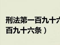 刑法第一百九十六条第一款第三项（刑法第一百九十六条）