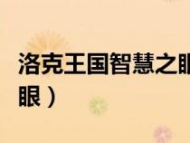 洛克王国智慧之眼怎么获得（洛克王国智慧之眼）