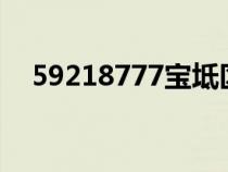 59218777宝坻区燃气地址在哪（5921）