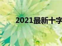 2021最新十字架纹身（十字架纹身）