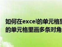 如何在excel的单元格里画多条对角线呢图片（如何在excel的单元格里画多条对角线呢）